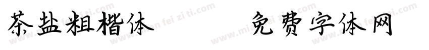 茶盐粗楷体 Bold字体转换